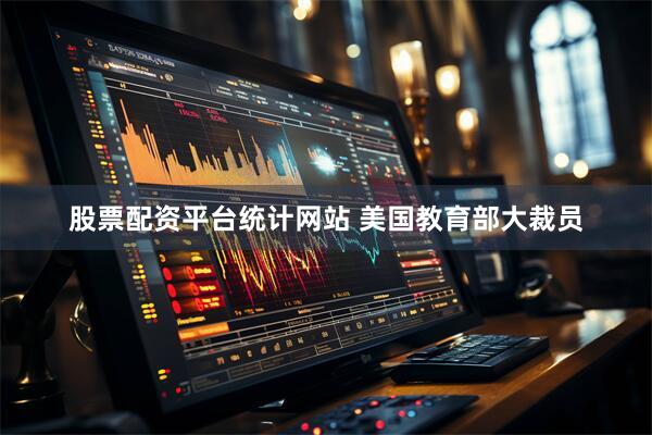 股票配资平台统计网站 美国教育部大裁员