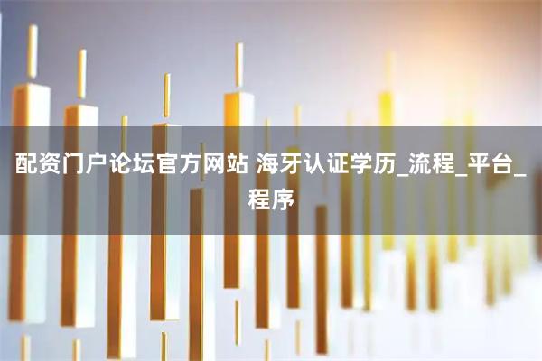 配资门户论坛官方网站 海牙认证学历_流程_平台_程序